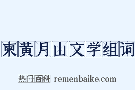 柬黄月山文学组词是什么意思的图片
